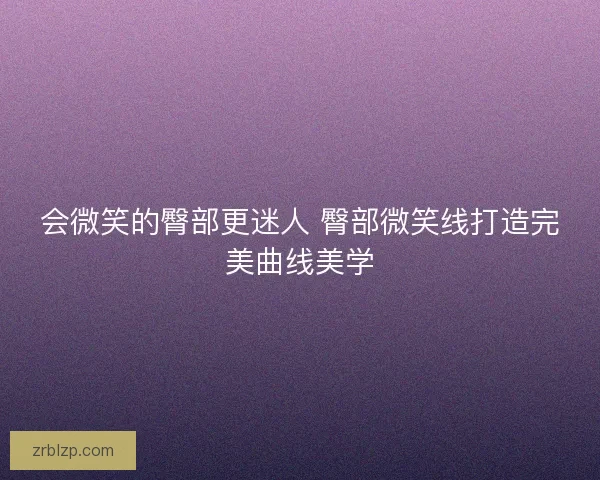 会微笑的臀部更迷人 臀部微笑线打造完美曲线美学