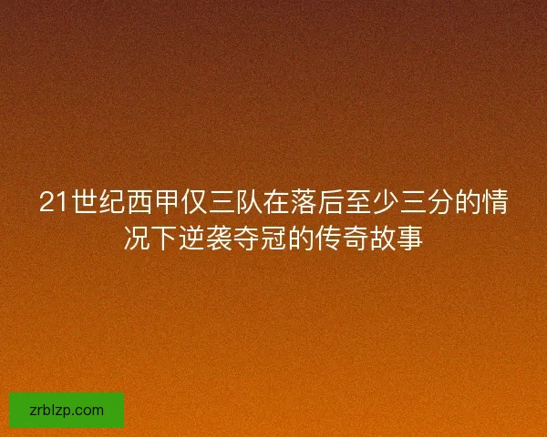 21世纪西甲仅三队在落后至少三分的情况下逆袭夺冠的传奇故事
