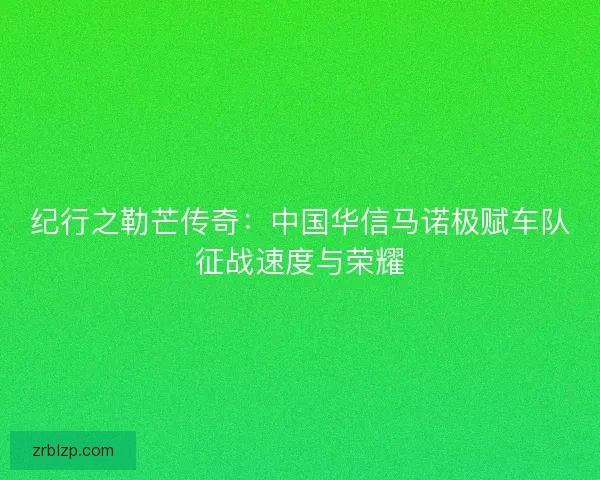 纪行之勒芒传奇：中国华信马诺极赋车队征战速度与荣耀